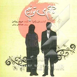 با هم می‌توانیم