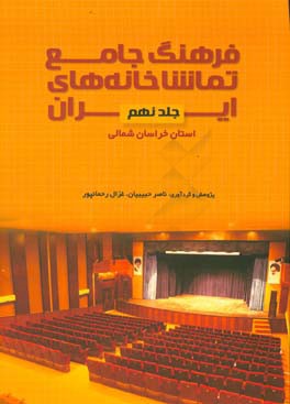 فرهنگ جامع تماشاخانه‌های ایران: استان خراسان شمالی