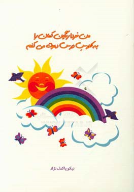 من فردا رنگین‌کمان را به کلاس درس دعوت می‌کنم