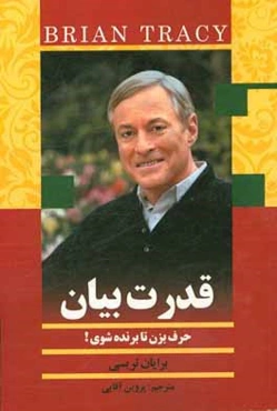 قدرت بیان: حرف بزن تا برنده شوی