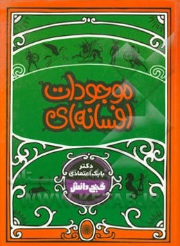 موجودات افسانه‌ای