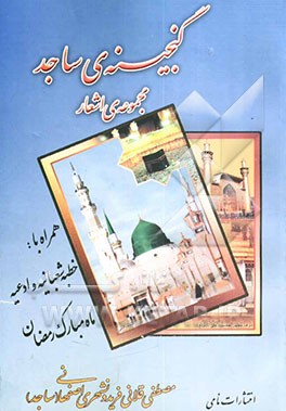 گنجینه‌ی ساجد: مجموعه‌ی اشعار همراه با: متن کامل خطبه‌ی شعبانیه و مصداق منظوم آن به فارسی، مصداق منظوم دعاهای ...