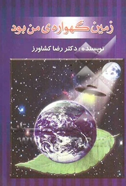 زمین گهواره‌ی من بود
