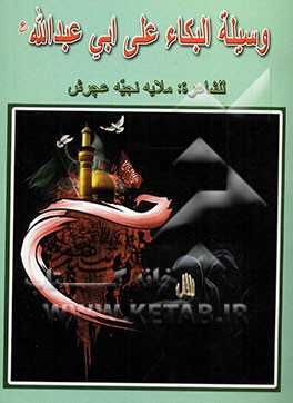 دیوان وسیله البکاء علی ابی عبدالله (ع)