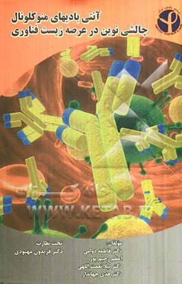 آنتی‌بادی‌های منوکلونال چالشی نوین در عرصه زیست‌فناوری