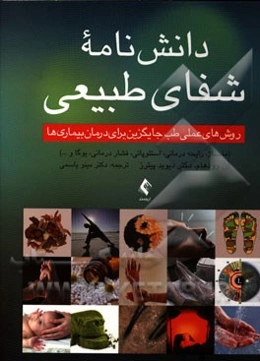 دانش‌نامه شفای طبیعی: روش‌های عملی طب جایگزین برای درمان بیماری‌ها (ماساژ، عطردرمانی، استئوپاتی، فشاردرمانی، یوگا، ...)
