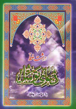 دعای توسل "استغاثه بحضرت قائم (عج)" درشت خط با علامت وقف