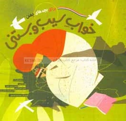 خواب سیب و بستنی