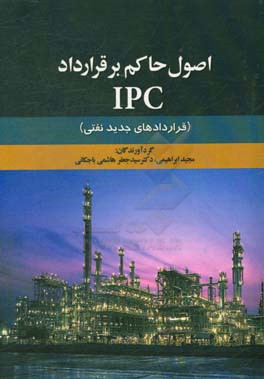 ‏‫اصول حاکم بر قرارداد IPC: (قراردادهای جدید نفتی)