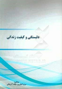 دلبستگی و کیفیت زندگی