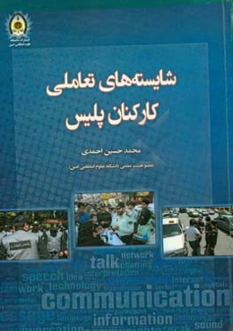 شایسته‌های تعاملی کارکنان پلیس