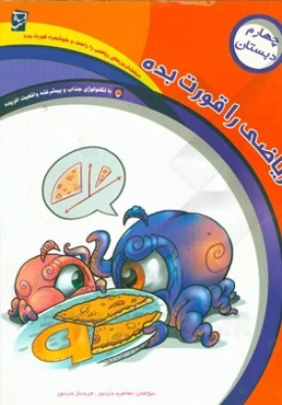 ریاضی را قورت بده: ویژه‌ی پایه‌ی چهارم دبستان