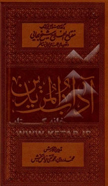 آداب‌المریدین: برگرفته از دستورالعمل‏‌های کتاب مفتاح‌الفلاح شیخ بهایی و توصیه‏‌های علمای ربانی متاخر