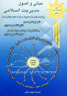 مبانی و اصول مدیریت اسلامی (کلیات، مبانی، اصول برنامه‌ریزی، انگیزش، بهره‌وری، نظارت و کنترل مدیریت ارزشی