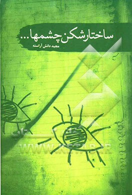 مجموعه داستان ساختارشکن چشم‌ها