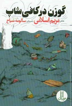 گوزن در کافی‌شاپ