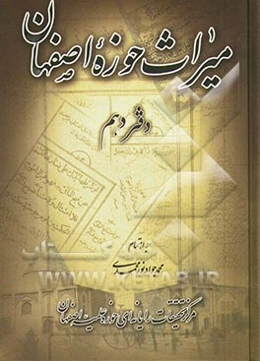 میراث حوزه اصفهان