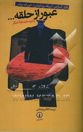 عبور از حلقه ... و دو نمایشنامه دیگر