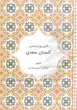 آنالیز روانشناختی گلستان سعدی