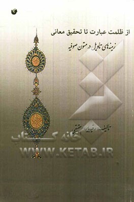 از ظلمت عبارت تا تحقیق معانی (زمینه‌های تاویل در متون صوفیه)