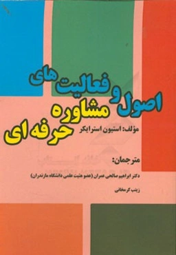 اصول و فعالیت‌های مشاوره حرفه‌ایی