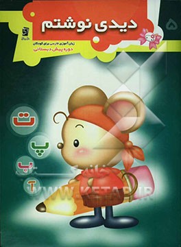 دیدی نوشتم!: تمرین‌هایی برای خواندن و نوشتن (کتاب‌آموزی برای کودکان پیش از دبستان