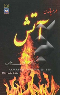 در میانه‌ی آتش