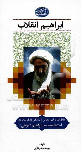 ابراهیم انقلاب