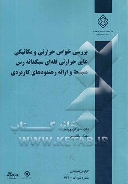 بررسی خواص حرارتی و مکانیکی عایق حرارتی فله‌ای سبک‌دانه رس منبسط و ارائه رهنمودهای کاربردی