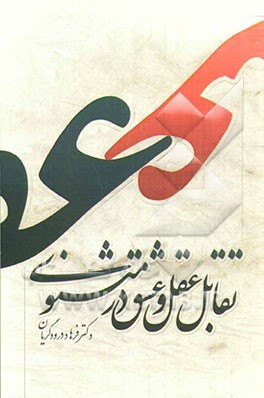 تقابل عشق و عقل در مثنوی