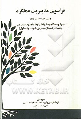 فراسوی مدیریت عملکرد: چرا، چه هنگام و چگونه ابزارها و تجارب برتر مدیریتی به عملکرد ممتاز منجر می‌شوند