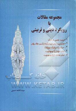 مجموعه مقالات با رویکرد دینی و تربیتی: 1 - تربیت نفس در قرآن 2 - نقش تربیت دینی در پیشگیری از آسیب‌های روانی ...