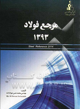 مرجع فولاد 1393= Steel reference