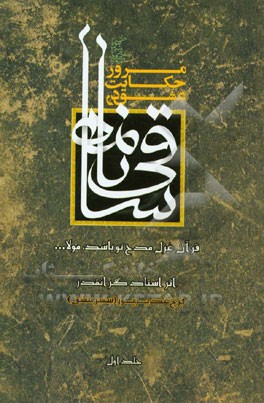 مرور حکایت عشق در ساقی‌نامه