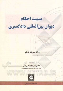 نسبیت احکام دیوان بین‌المللی دادگستری