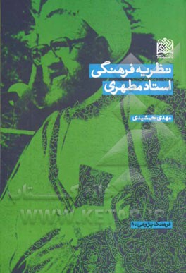 نظریه فرهنگی استاد مطهری