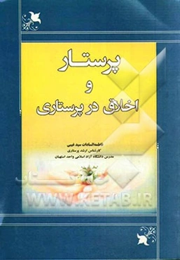پرستار و اخلاق در پرستاری
