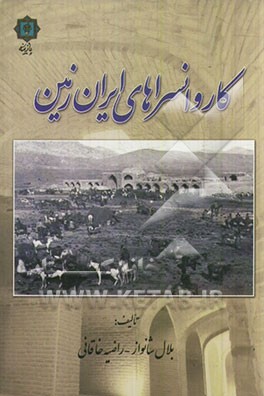 کاروانسراهای ایران