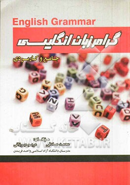 گرامر زبان انگلیسی  جامع و کاربردی