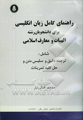 راهنمای انگلیسی تخصصی برای دانشجویان رشته الهیات و معارف اسلامی