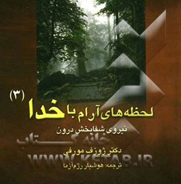 نیروی شفابخش درون