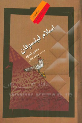 اسلام فیلسوفان