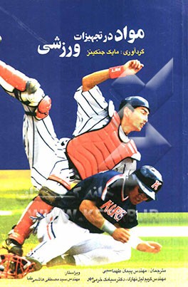 مواد در تجهیزات ورزشی