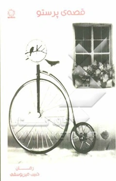 قصه‌ی پرستو