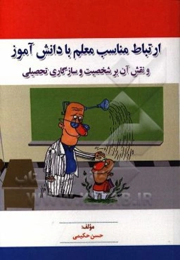 ارتباط مناسب معلم با دانش‌آموز و نقش آن بر شخصیت و سازگاری تحصیلی