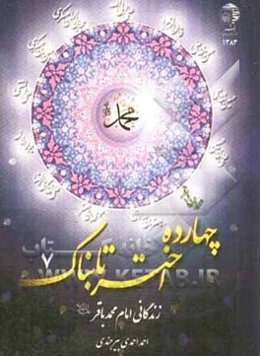 زندگانی امام محمدباقر (ع)