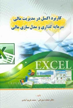 کاربرد اکسل در مدیریت مالی، سرمایه‌گذاری و مدل‌سازی مالی