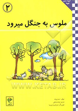 ملوس به جنگل می‌رود