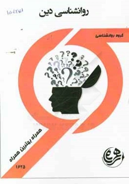 کتاب راهنما و سوالات امتحانی روانشناسی دین