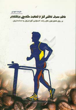 تاثیر مصرف کافئین قبل از فعالیت مقاومتی ورزشکاران (بر هورمون‌های رشد، انسولین، کورتیزول و تستسترون)